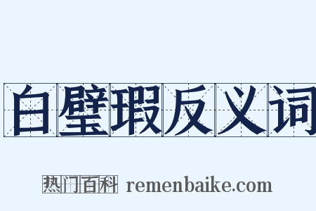 白璧瑕反义词是什么意思的图片